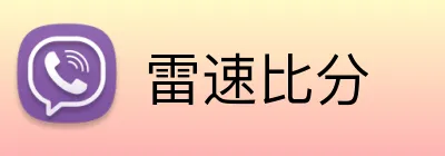 雷速比分 Logo